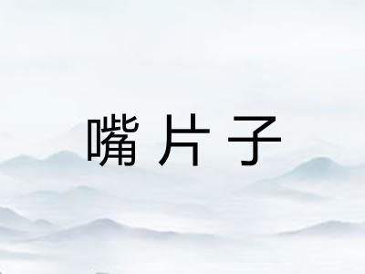 嘴片子