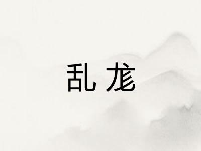 乱尨