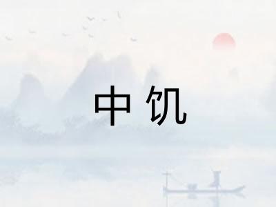 中饥