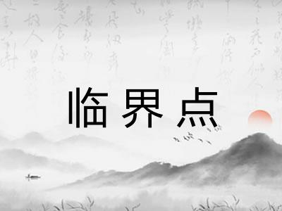 临界点