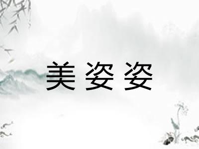 美姿姿