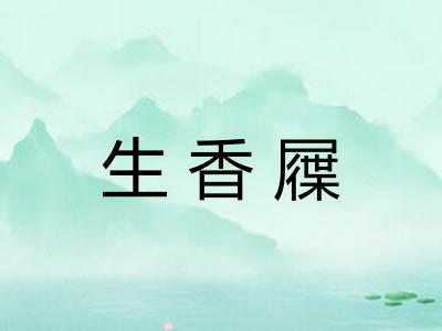 生香屧