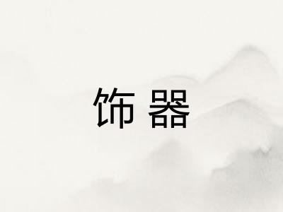 饰器