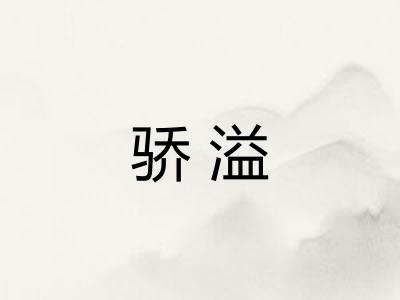 骄溢