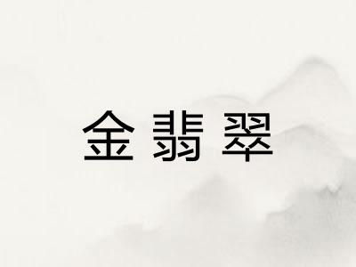 金翡翠