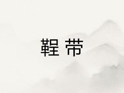 鞓带