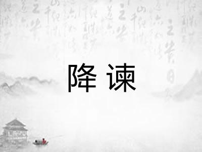 降谏