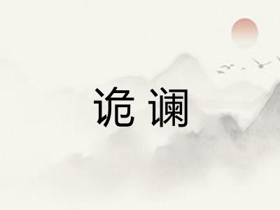 诡谰