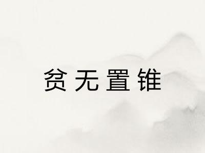贫无置锥