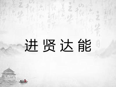 进贤达能