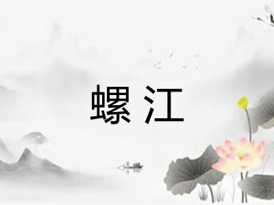 螺江