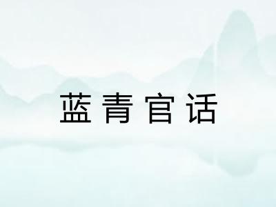 蓝青官话