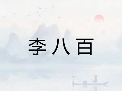 李八百