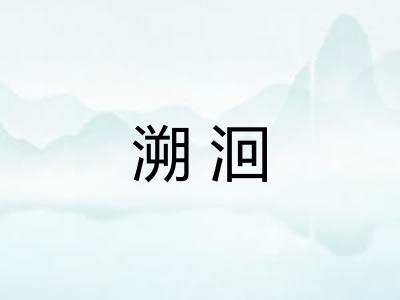 溯洄