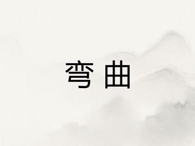 弯曲