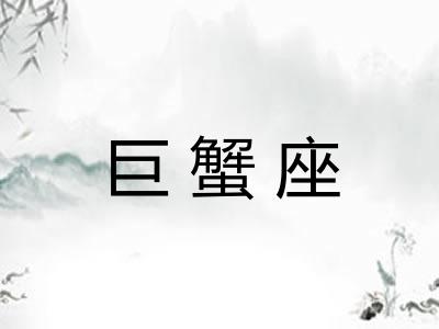 巨蟹座