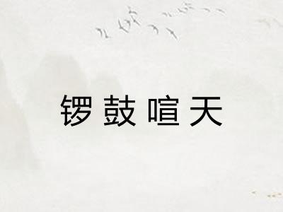 锣鼓喧天