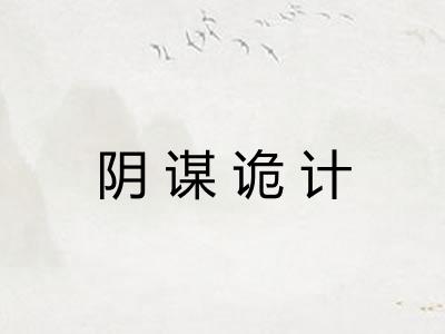 阴谋诡计