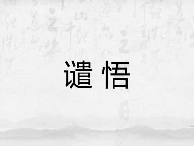 谴悟