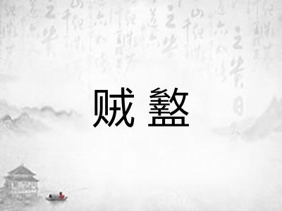 贼盭