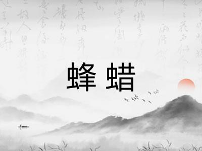 蜂蜡