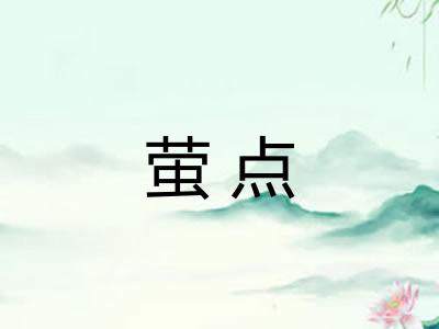 萤点