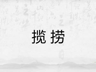 揽捞