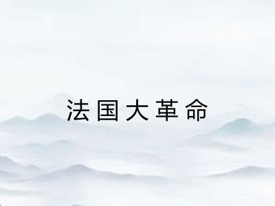 法国大革命