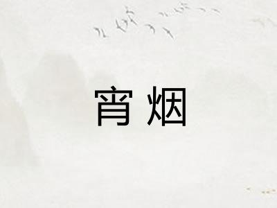 宵烟