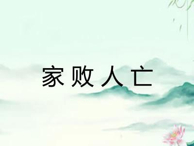家败人亡