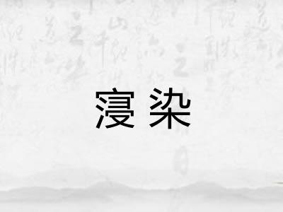 寖染