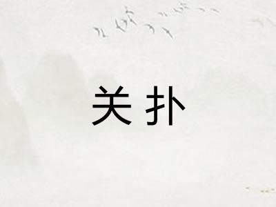 关扑