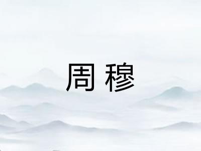 周穆