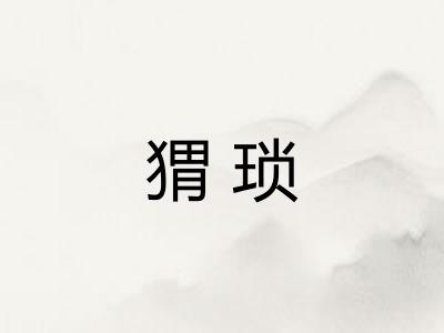 猬琐