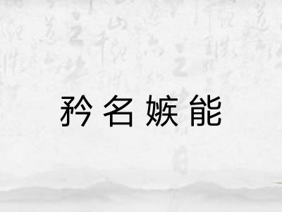 矜名嫉能