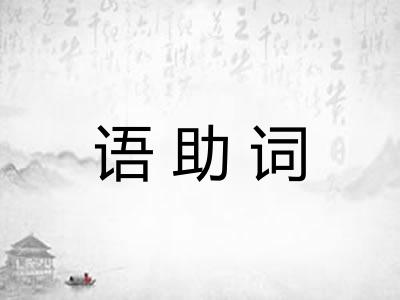 语助词