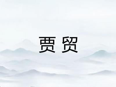 贾贸
