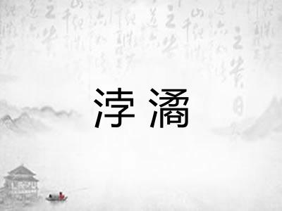 浡潏
