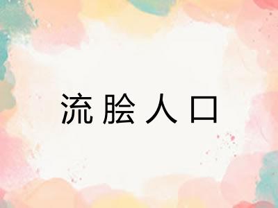 流脍人口
