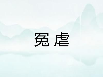 冤虐