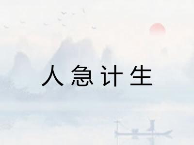 人急计生
