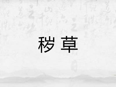 秽草