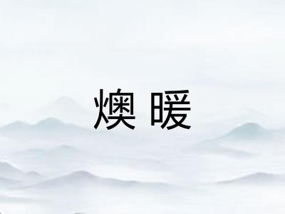 燠暖