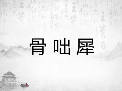 骨咄犀