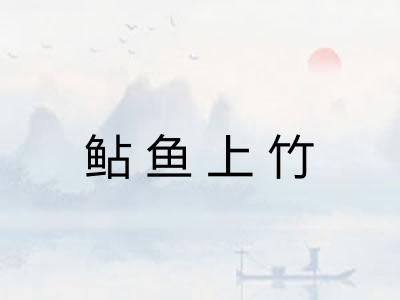 鲇鱼上竹
