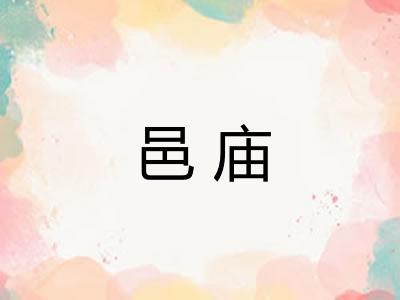 邑庙