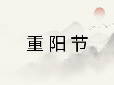 重阳节