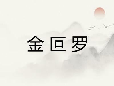 金叵罗
