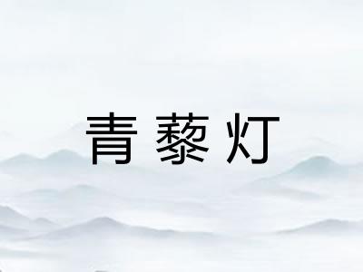 青藜灯