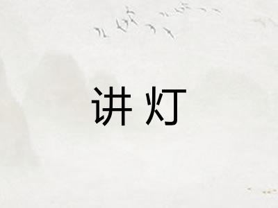 讲灯